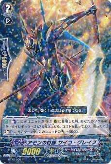 アモンの眷属 サイコ・グレイブ 