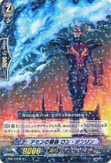 アモンの眷属 ロン・ジンリン 