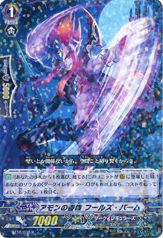 アモンの眷属 フールズ・パーム 