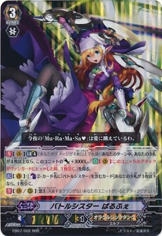 バトルシスター ぱるふぇ 