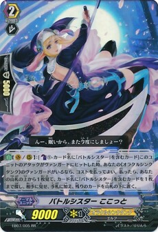バトルシスター ここっと 