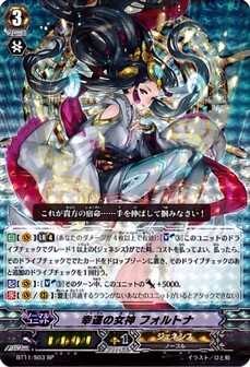幸運の女神 フォルトナ 