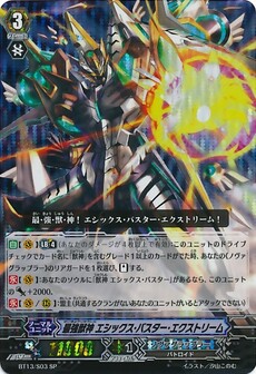 最強獣神 エシックス・バスター・エクストリーム 