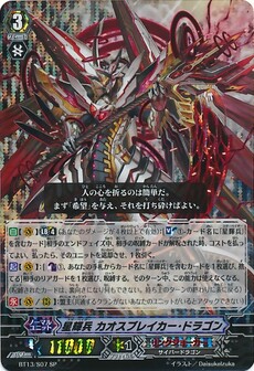 星輝兵 カオスブレイカー・ドラゴン 