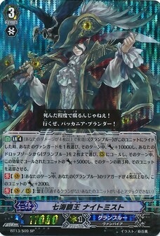 七海覇王 ナイトミスト 