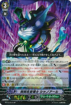 特別名誉博士 シャノアール 