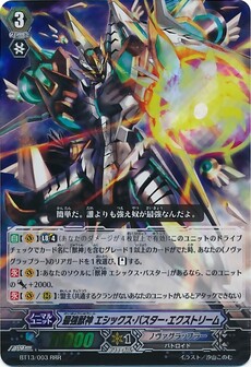 最強獣神 ｴｼｯｸｽ･ﾊﾞｽﾀｰ･ｴｸｽﾄﾘｰﾑ