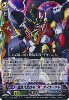 暗黒次元ロボ “Я” ダイユーシャ 