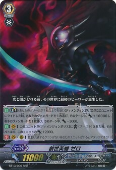 創世英雄 ゼロ 
