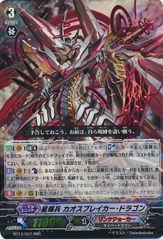 星輝兵 カオスブレイカー・ドラゴン 