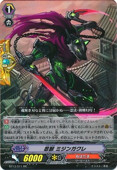 忍獣 ミジンガクレ 