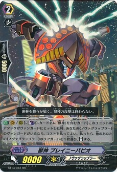 獣神 ブレイニーパピオ 