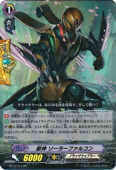 獣神 ソーラーファルコン 