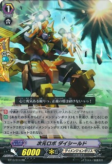 次元ロボ ダイシールド 