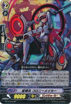 星輝兵 コロニーメイカー 
