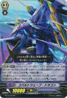  コバルトウェーブ・ドラゴン 