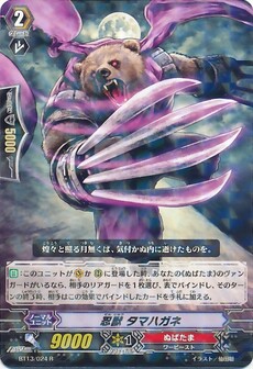 忍獣 タマハガネ 