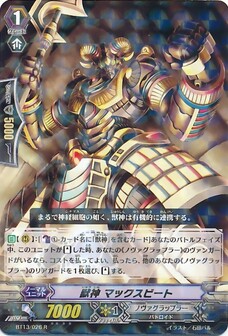 獣神 マックスビート 