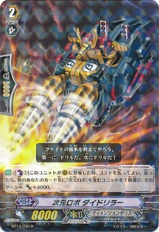  次元ロボ ダイドリラー 