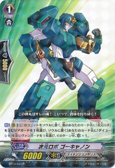 次元ロボ ゴーキャノン 
