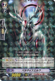 パラダスエルク 