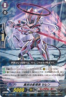 真剣の星輝兵 セレン 