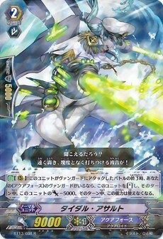 タイダル・アサルト 