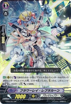  フラワーレイ・レプラカーン 