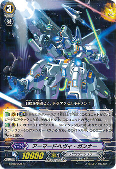  アーマードヘヴィ・ガンナー 