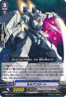 モルゲンロート 