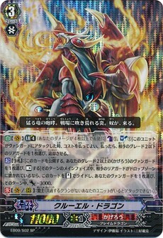 クルーエル・ドラゴン 