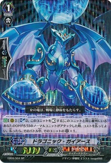  ドラゴニック・ガイアース 