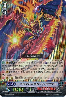 ブラストバルク・ドラゴン 