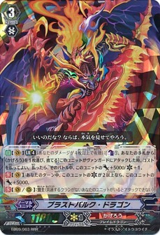 ブラストバルク・ドラゴン 