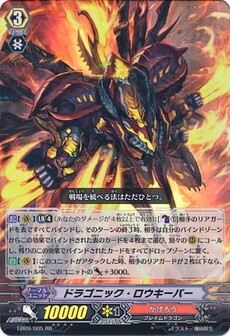  ドラゴニック・ロウキーパー 