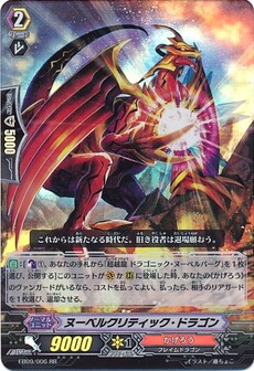  ヌーベルクリティック・ドラゴン 