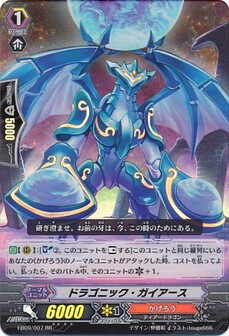 ドラゴニック・ガイアース 