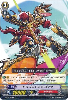  ドラゴンモンク ゴクウ 
