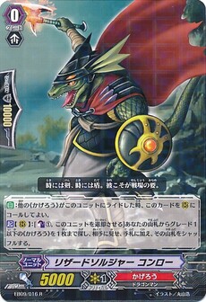 リザードソルジャー コンロー 