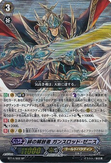 絆の解放者 ガンスロッド・ゼニス