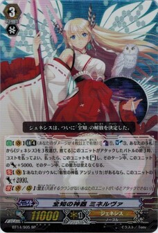 全知神器 ミネルヴァ
