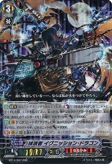 抹消者 イグニッション・ドラゴン