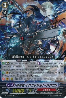 抹消者 イグニッション・ドラゴン