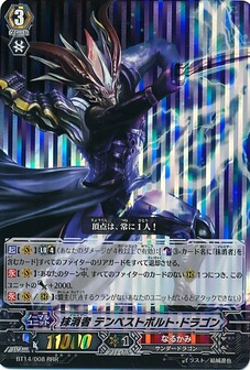 抹消者 テンペストボルト・ドラゴン