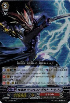抹消者 テンペストボルト・ドラゴン