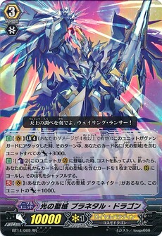 光の聖域 プラネタル・ドラゴン