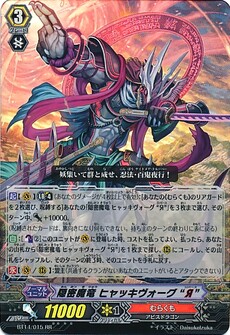 隠密魔竜 ヒャッキヴォーグ 