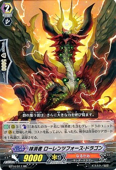 抹消者 ローレンツフォース・ドラゴン