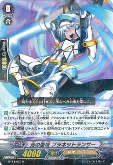 光の聖域 プラネットランサー
