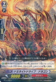 ドミネイトドライブ・ドラゴン